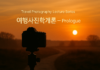 여행사진학개론 ① 스마트폰 시대, 왜 여행자는 다시 카메라를 드는가