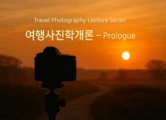 여행사진학개론 ① 스마트폰 시대, 왜 여행자는 다시 카메라를 드는가