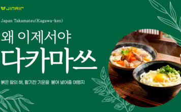 진에어, 인천~다카마쓰 온라인 프로모션 진행