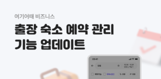 여기어때 비즈니스 “기업 회원 ‘출장 관리 기능’도 편하게”