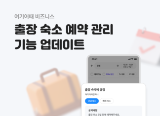 여기어때 비즈니스 “기업 회원 ‘출장 관리 기능’도 편하게”