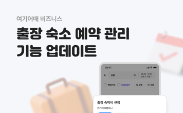 여기어때 비즈니스 “기업 회원 ‘출장 관리 기능’도 편하게”