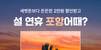 “설연휴 가족여행은 포항어때”…여기어때, 숙박 할인 프로모션