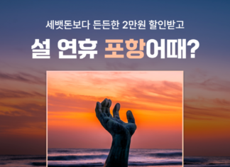 “설연휴 가족여행은 포항어때”…여기어때, 숙박 할인 프로모션