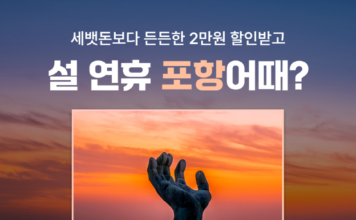 “설연휴 가족여행은 포항어때”…여기어때, 숙박 할인 프로모션