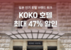 “일본 코코호텔 최대 47% 할인” 여기어때 단독 기획전