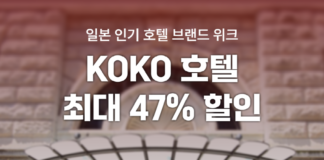 “일본 코코호텔 최대 47% 할인” 여기어때 단독 기획전