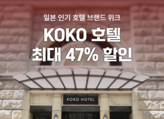 “일본 코코호텔 최대 47% 할인” 여기어때 단독 기획전