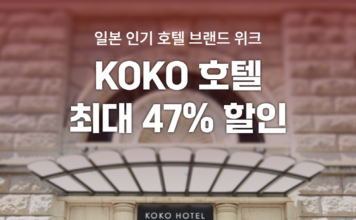 “일본 코코호텔 최대 47% 할인” 여기어때 단독 기획전
