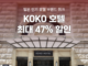 “일본 코코호텔 최대 47% 할인” 여기어때 단독 기획전
