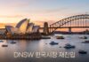 호주 뉴사우스웨일즈, 한국 시장 재공략 신호탄… “관광은 이제 경험 경쟁”
