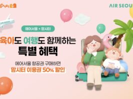 에어서울, 아이돌봄 플랫폼 ‘맘시터’와 제휴…괌 가족 여행객 대상 특별 프로모션