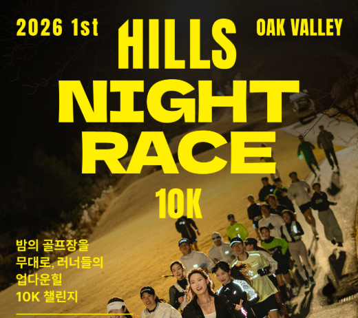 골프코스를 달리는 봄밤의 레이스”, 오크밸리, ‘2026 힐스 나이트 레이스 10K’ 4월 4일 개최