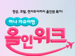 하나투어, “항공부터 투어까지!” 하나 자유여행 올인위크 기획전 개최