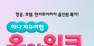 하나투어, “항공부터 투어까지!” 하나 자유여행 올인위크 기획전 개최