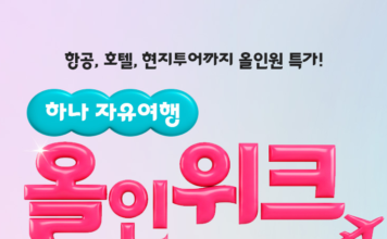 하나투어, “항공부터 투어까지!” 하나 자유여행 올인위크 기획전 개최