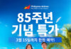 필리핀항공, 85주년을 맞아 재도약 선언