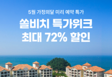 여기어때, 전국 쏠비치 단독 특가 오픈