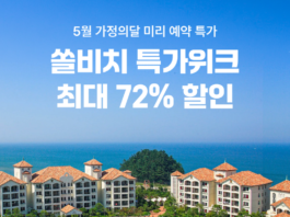 여기어때, 전국 쏠비치 단독 특가 오픈