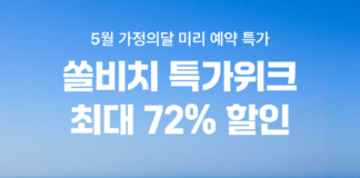 여기어때, 전국 쏠비치 단독 특가 오픈