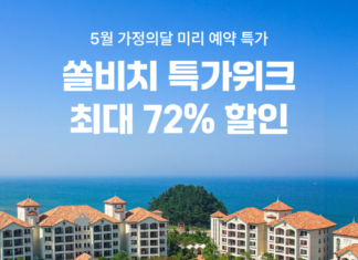 여기어때, 전국 쏠비치 단독 특가 오픈