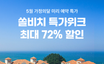 여기어때, 전국 쏠비치 단독 특가 오픈