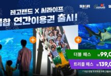 레고랜드 X 씨라이프, 알찬 혜택 꽉 채운 복합 연간이용권 오늘 출시