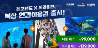 레고랜드 X 씨라이프, 알찬 혜택 꽉 채운 복합 연간이용권 오늘 출시