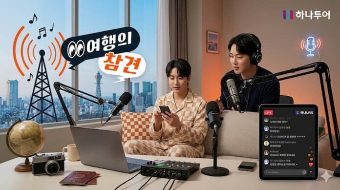 하나투어 여행의 참견 팟캐스트형 라이브 커머스 라디오 스튜디오 마이크 여행 소품 글로벌 도시 야경 이미지